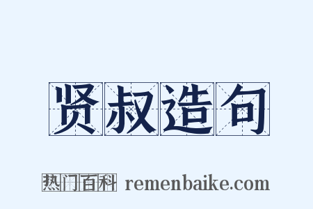 贤叔造句是什么意思的图片